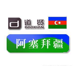 道賢商標注冊機構(gòu) 優(yōu)惠價11500元專業(yè)代理注冊阿塞拜疆商標