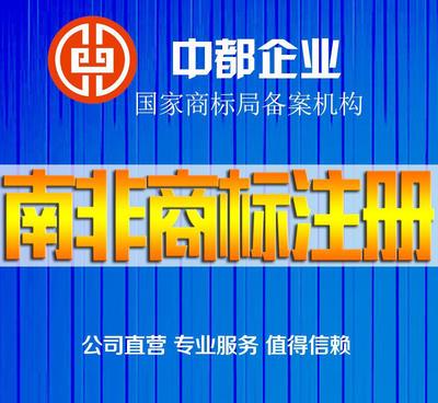 南非商標注冊服務(wù) 價格、供應(yīng)商與圖片詳解