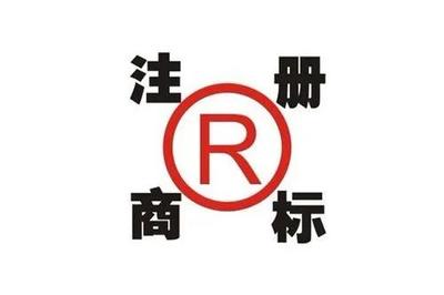 銅仁商標專利與商標代理 企業(yè)創(chuàng)新發(fā)展的堅實后盾